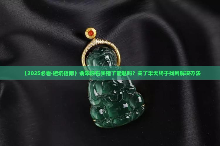 翡翠原石共生退款