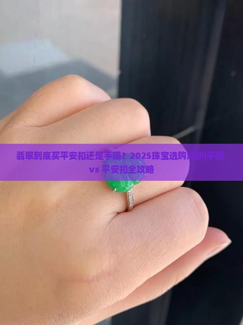 翡翠到底买平安扣还是手镯