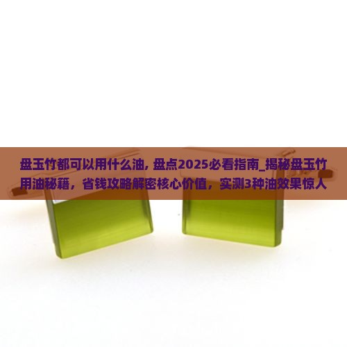 盘玉竹都可以用什么油