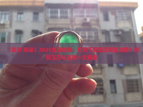 玉手镯灯光下照着有明显条纹是真的假的
