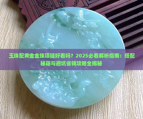 玉珠配黄金金珠项链好看吗