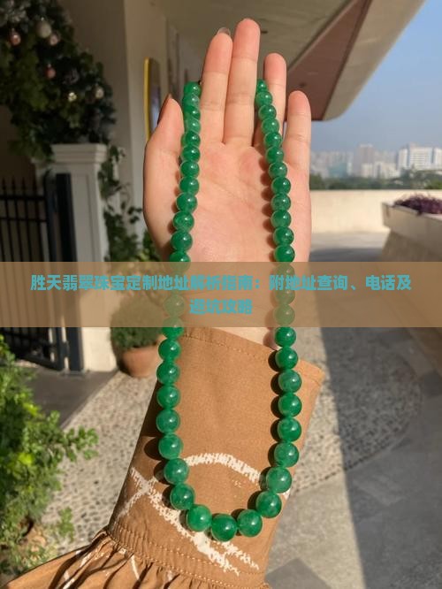 胜天翡翠珠宝定制地址