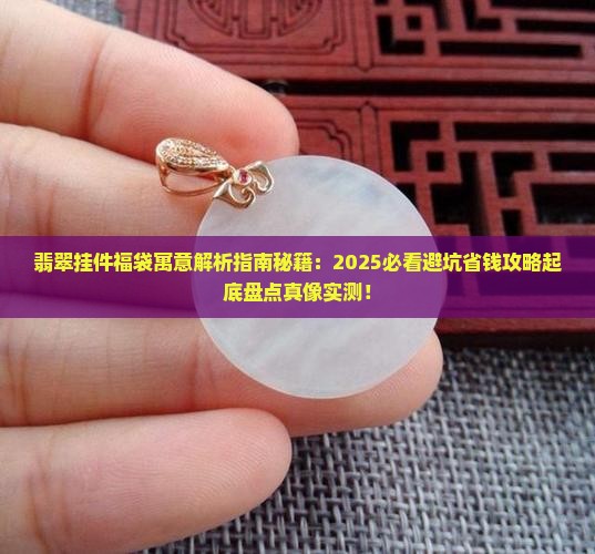 翡翠挂件福袋寓意什么