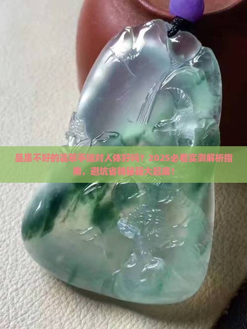 品质不好的翡翠你手链对人体好吗