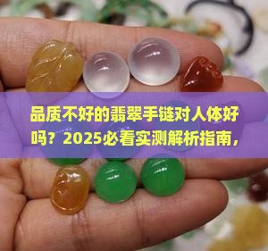 品质不好的翡翠你手链对人体好吗