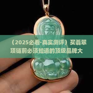 翡翠项链最好的品牌是什么名字