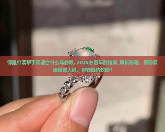 锦鲤红翡翠手镯适合什么年龄段