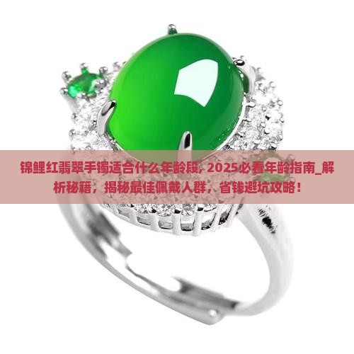 锦鲤红翡翠手镯适合什么年龄段