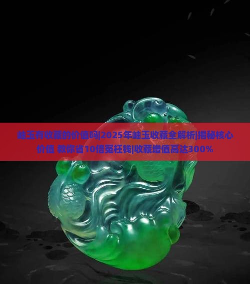 岫玉有收藏的价值吗