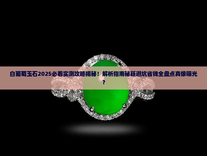 白葡萄玉石 白葡萄玉石