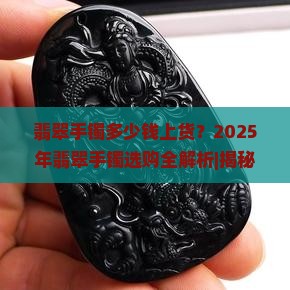 翡翠手镯多少钱上货