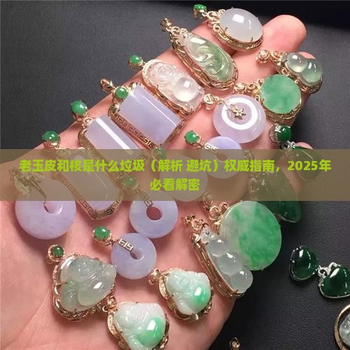 老玉皮和核是什么垃圾