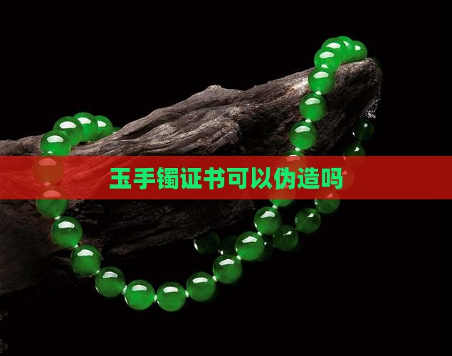 玉手镯证书可以伪造吗