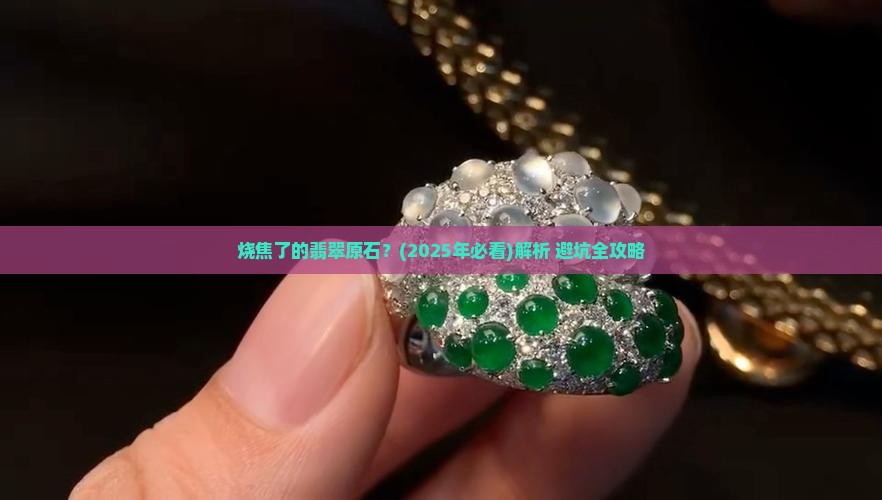 烧焦了的翡翠原石