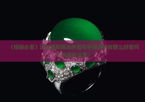 翡翠糯冰种雕花手镯好看