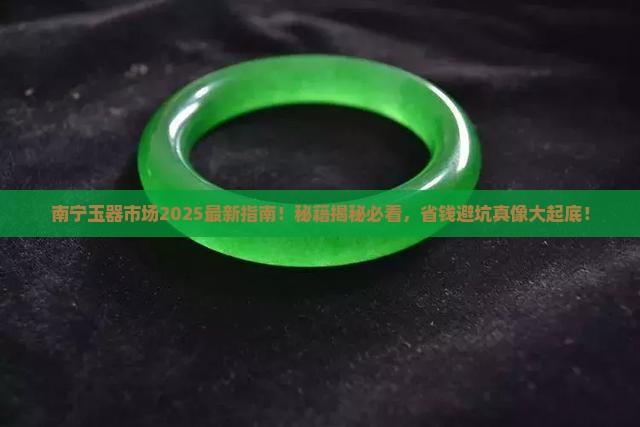 现在的南宁玉器市场