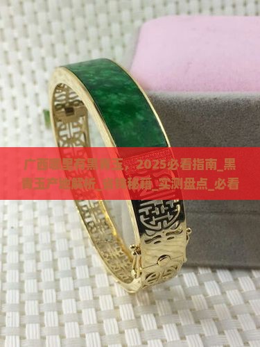 广西哪里有黑青玉