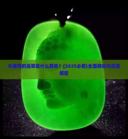 木属性的翡翠是什么