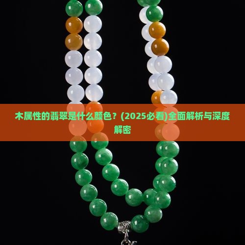木属性的翡翠是什么