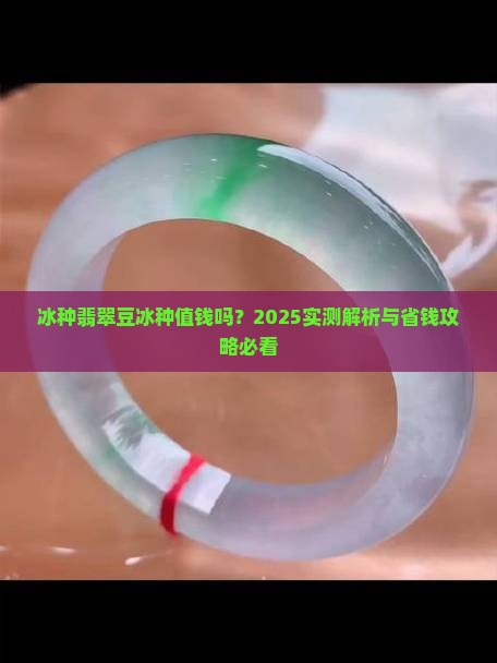 豆冰种值钱吗