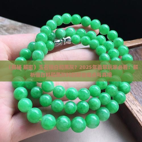 玉石僵白和黑灰