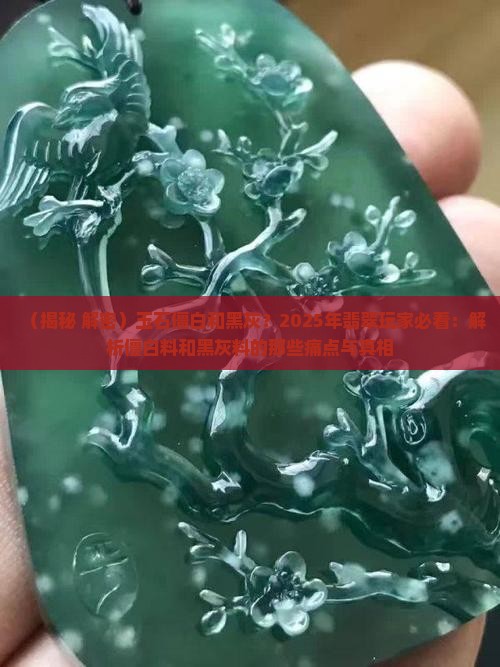 玉石僵白和黑灰