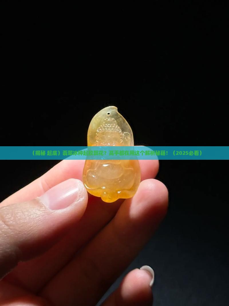 翡翠冰种起胶飘花