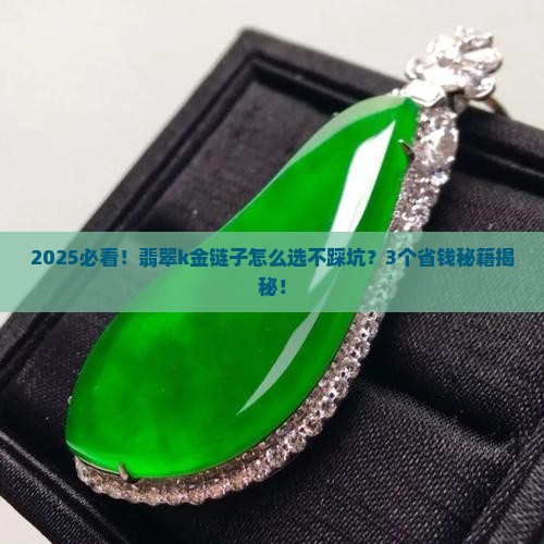翡翠k金链子