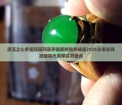 润玉之心多宝玛瑙玛瑙手链 润玉之心多宝玛瑙玛瑙手链