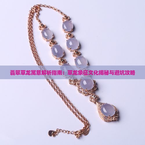 玉雕草龙什么寓意