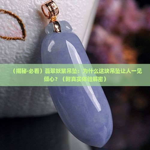 翡翠妖紫吊坠