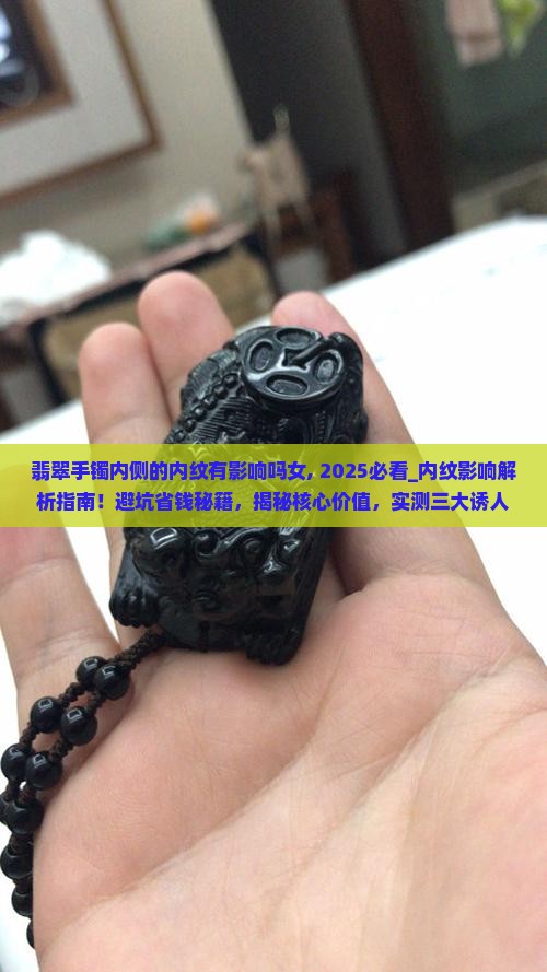 翡翠手镯内侧的内纹有影响吗女