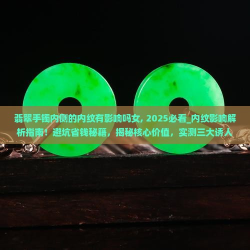 翡翠手镯内侧的内纹有影响吗女