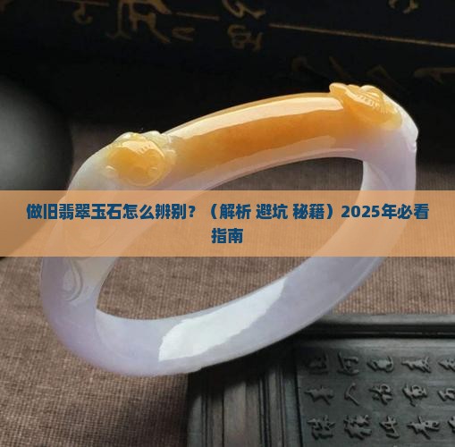做旧翡翠玉石