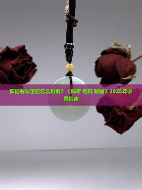 做旧翡翠玉石