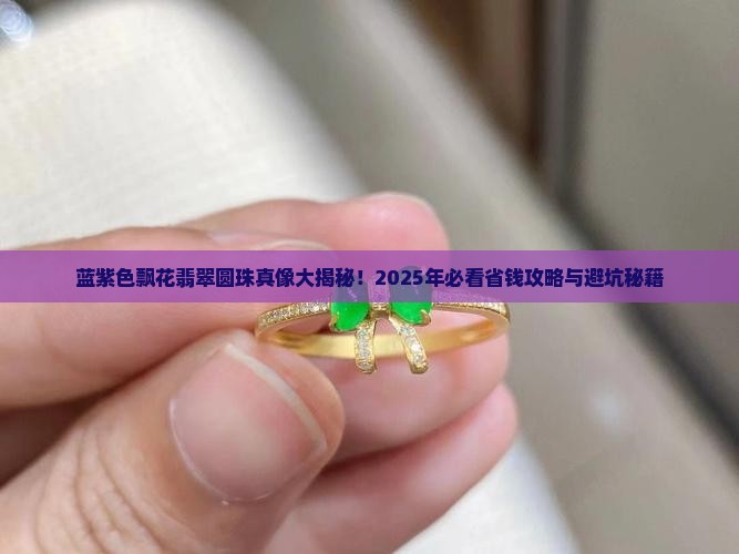蓝紫色飘花翡翠圆珠值钱吗