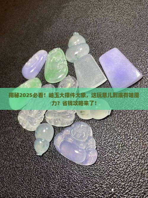 岫玉大摆件大象