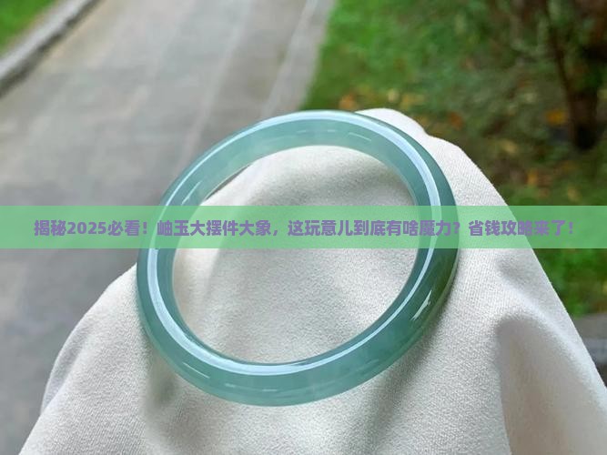 岫玉大摆件大象
