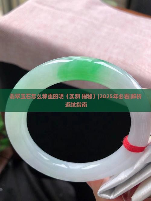 翡翠玉石怎么称重的呢是真的吗吗