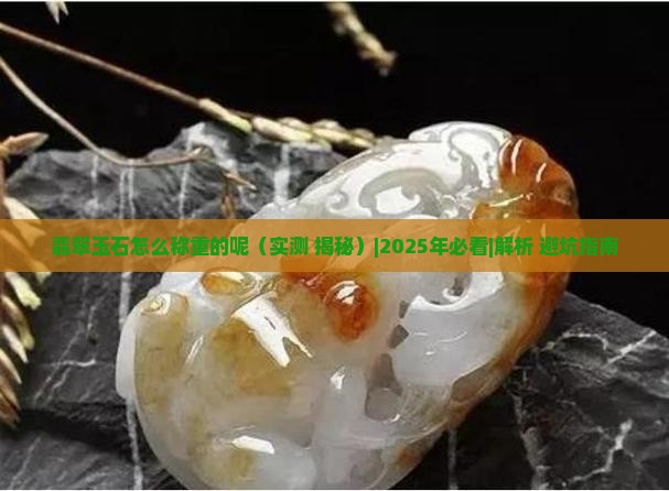翡翠玉石怎么称重的呢是真的吗吗