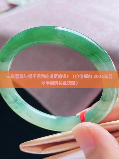 三彩翡翠和绿手镯哪个贵些