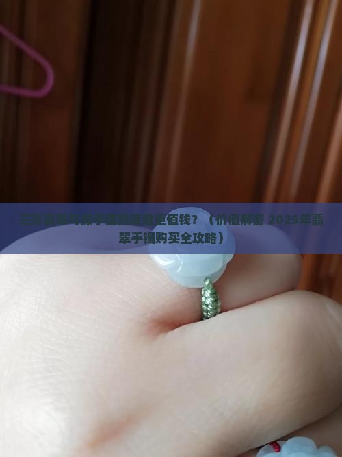三彩翡翠和绿手镯哪个贵些