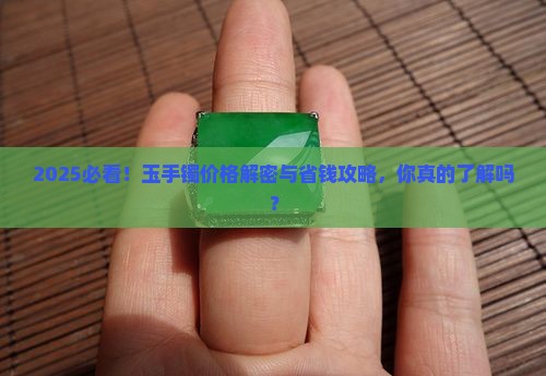 玉手镯一般多少钱一个