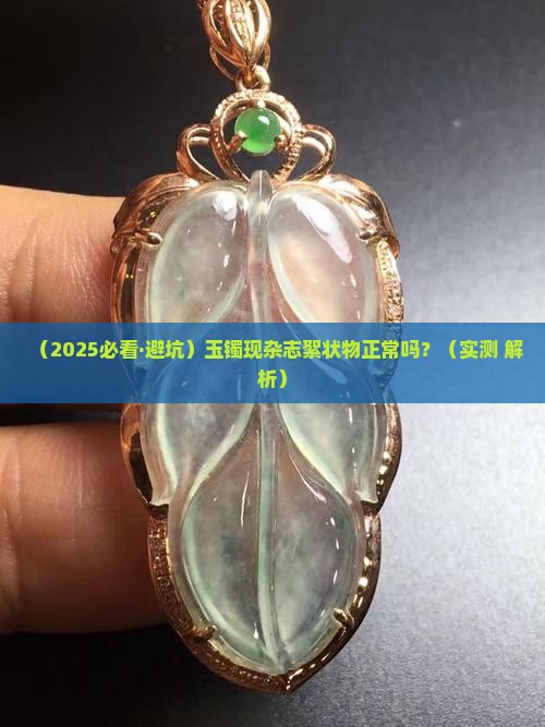 玉镯有杂志絮状物好吗