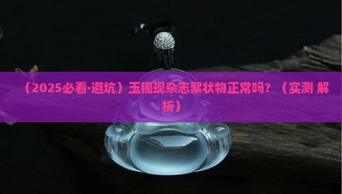 玉镯有杂志絮状物好吗