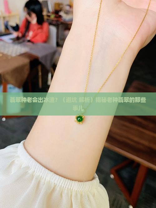 翡翠种老会有冰渣吗