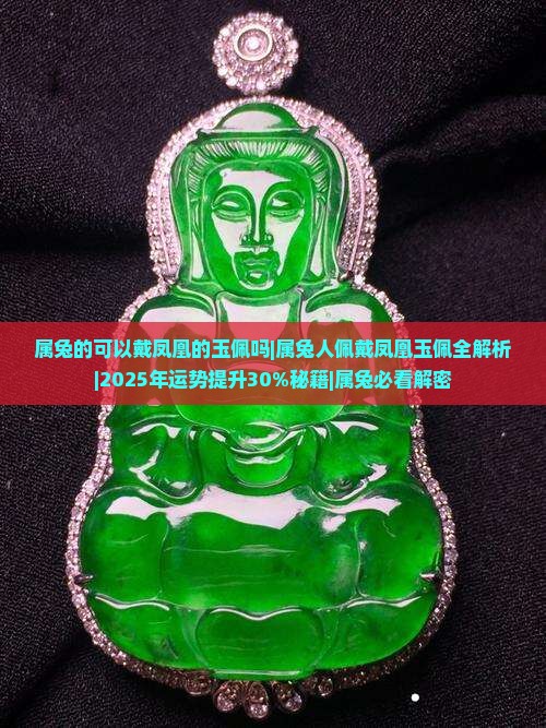 属兔的可以戴凤凰的玉佩吗