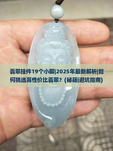 翡翠挂件19个小脚