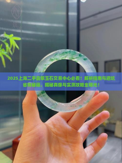 上海二手翡翠玉石交易中心