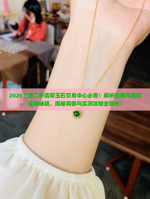 上海二手翡翠玉石交易中心